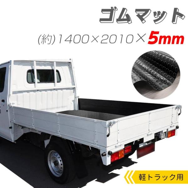 爆買い RAKU 軽トラック荷台マット ゴムマット 1400*2100*5mm 荷台保護 防音・防振効果 耐久性が良い カット可能 凹凸付き 滑り止め 敷く簡単 保護 水洗い