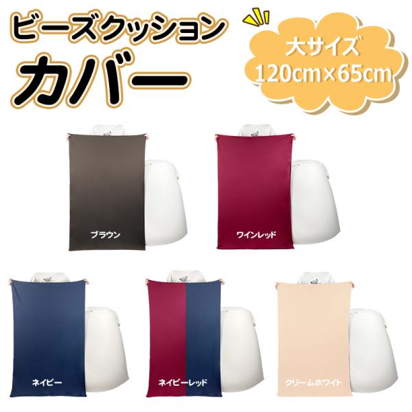 【着脱簡単】このカバーは直線型ファスナーが付いているので、簡単に取り付けたり外したりすることができます。手間かからずカバーの付け替えできるのがうれしいポイント。【洗濯可能】ビーズクッションカバーは丸ごと洗濯可能なので、お手入れは簡単で、いつ...