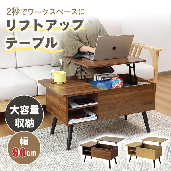 未使用品　リフトアップテーブル　W90cm　センターテーブル/リビングテーブル 未使用品 リフトアップテーブル W90cm センターテーブル/リビング
