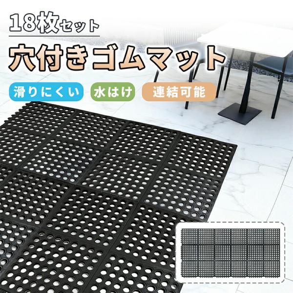 RAKU 穴付きゴムマット ジョイント式 18枚セット 滑り止め 転倒防止