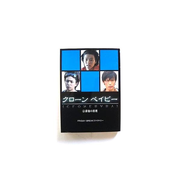商品状態：<br>コンディション：中古品 - 非常に良い<br>JANコード：9784803002164<br>タイトル：クローンベイビー  ２ /ア-ス・スタ-エンタ-テイメント/ＦＲＩＤＡＹ　ＢＲＥＡ...