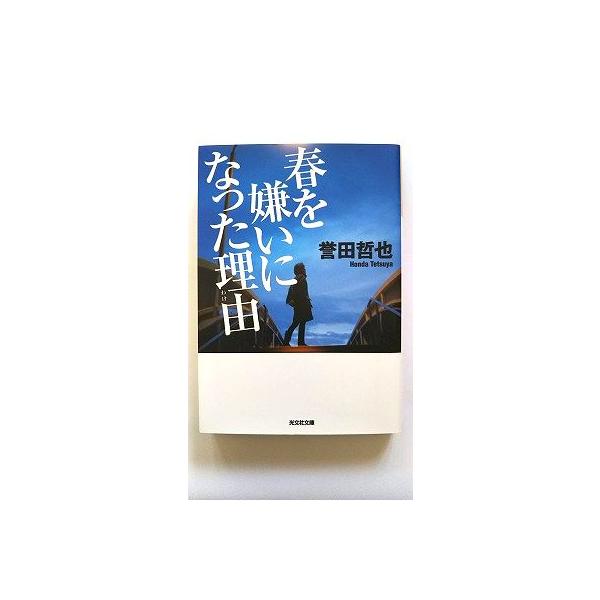 商品状態：<br>コンディション：中古品 - 非常に良い<br>JANコード：9784334747237<br>タイトル：春を嫌いになった理由   /光文社/誉田哲也<br>タイトルカナ：ハル...