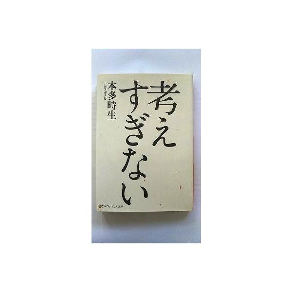 考えすぎない    アルファポリス 本多時生 本多時生 アルファポリス文庫9784434155857