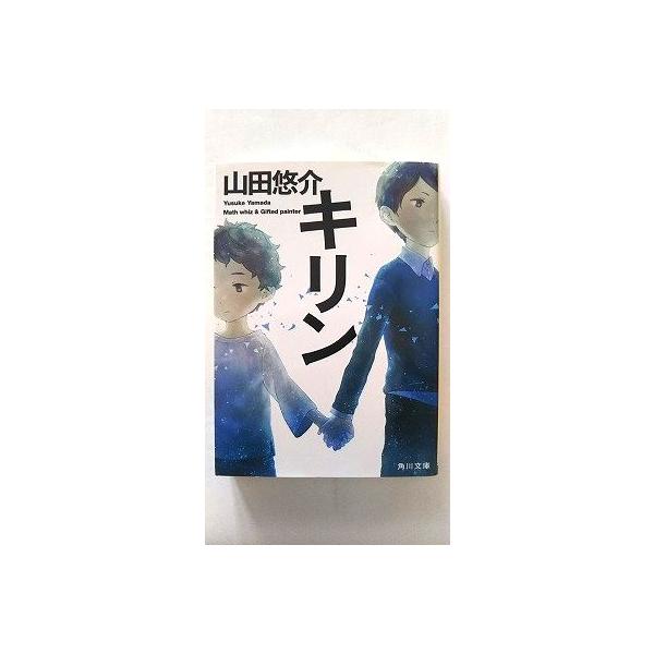 キリン／山田悠介