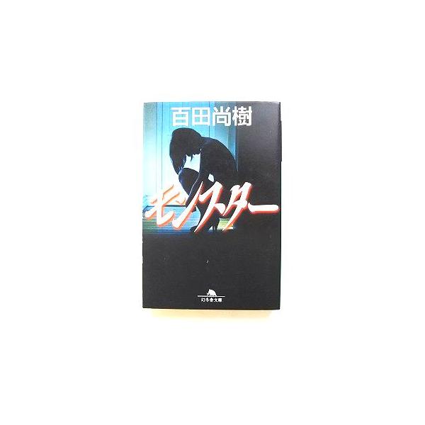 商品状態：<br>コンディション：中古品 - 非常に良い<br>JANコード：9784344418509<br>タイトル：モンスター   /幻冬舎/百田尚樹<br>タイトルカナ：モンスター&l...