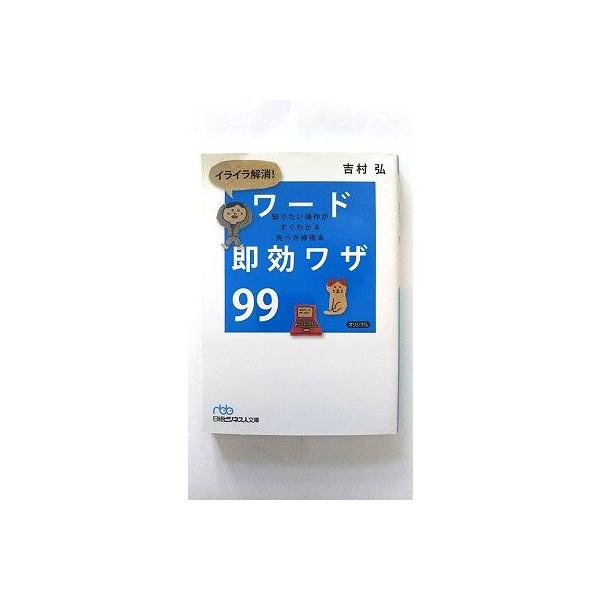 商品状態：<br>コンディション：中古品 - 非常に良い<br>JANコード：9784532195359<br>タイトル：イライラ解消！ワ-ド即効ワザ９９ 知りたい操作がすぐわかる完ぺき修得本  /日経Ｂ...