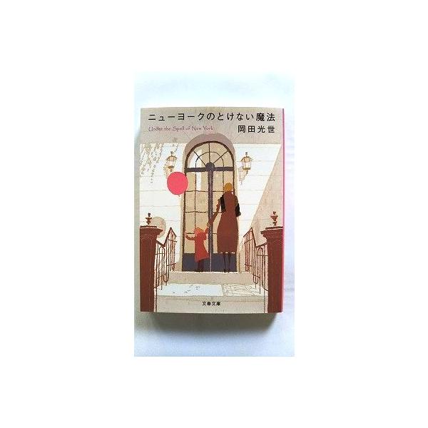 商品状態：<br>コンディション：中古品 - 非常に良い<br>JANコード：9784167717223<br>タイトル：ニュ-ヨ-クのとけない魔法   /文藝春秋/岡田光世<br>タイトルカ...