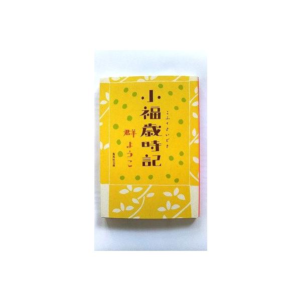 商品状態：<br>コンディション：中古品 - 非常に良い<br>JANコード：9784087450927<br>タイトル：小福歳時記   /集英社/群ようこ<br>タイトルカナ：コフク サイジ...