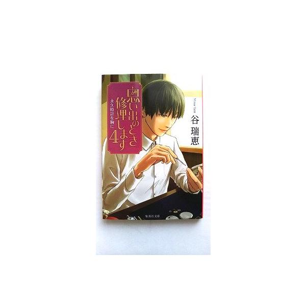 商品状態：<br>コンディション：中古品 - 非常に良い<br>JANコード：9784087454390<br>タイトル：思い出のとき修理します  ４ /集英社/谷瑞恵<br>タイトルカナ：オ...