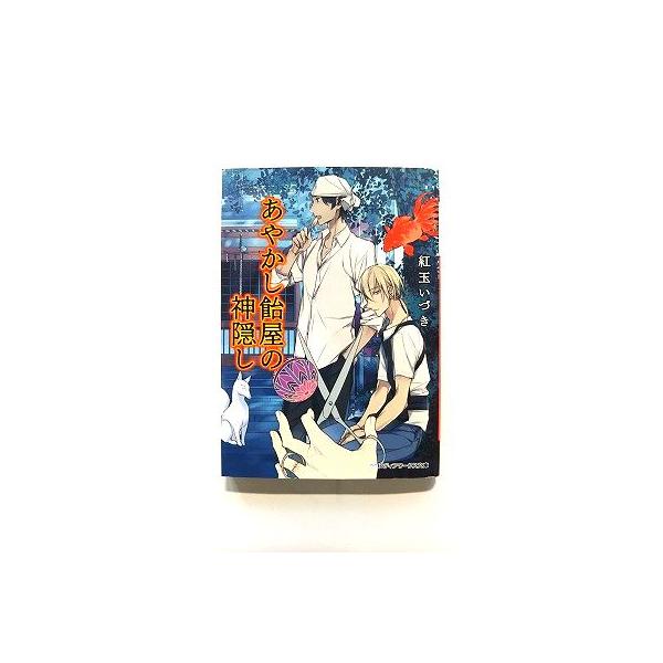 商品状態：<br>コンディション：中古品 - 非常に良い<br>JANコード：9784048668286<br>タイトル：あやかし飴屋の神隠し   /ＫＡＤＯＫＡＷＡ/紅玉いづき<br>タイト...