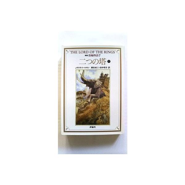 商品状態：<br>コンディション：中古品 - 非常に良い<br>JANコード：9784566023680<br>タイトル：指輪物語  ７ 新版/評論社/Ｊ．Ｒ．Ｒ．トールキン<br>タイトルカ...
