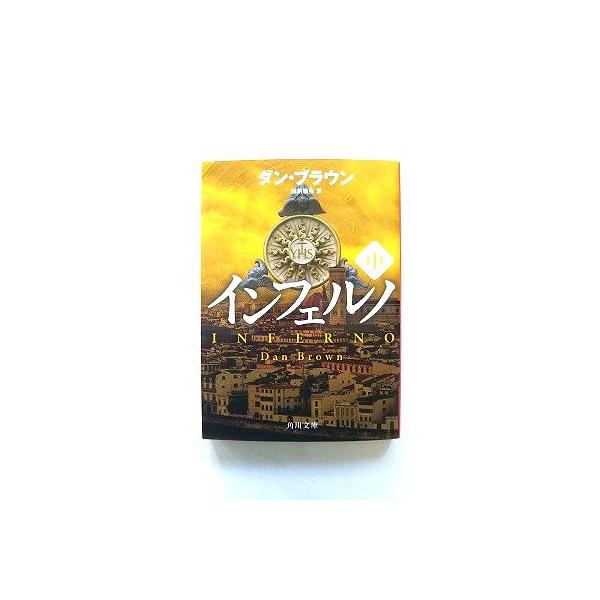 商品状態：<br>コンディション：中古品 - 非常に良い<br>JANコード：9784041025048<br>タイトル：インフェルノ  中 /ＫＡＤＯＫＡＷＡ/ダン・ブラウン<br>タイトル...