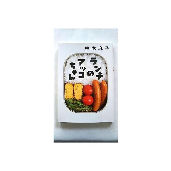 ランチのアッコちゃん 双葉社 柚木麻子 双葉文庫 中古 9784575517569