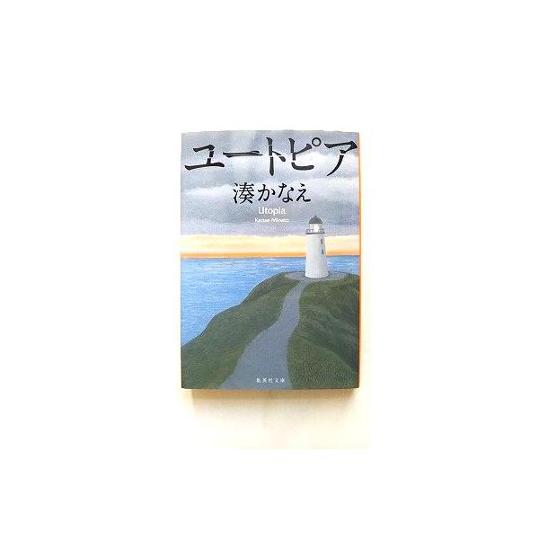 ユートピア (集英社文庫) 湊 かなえ 中古 9784087457483 送料無料