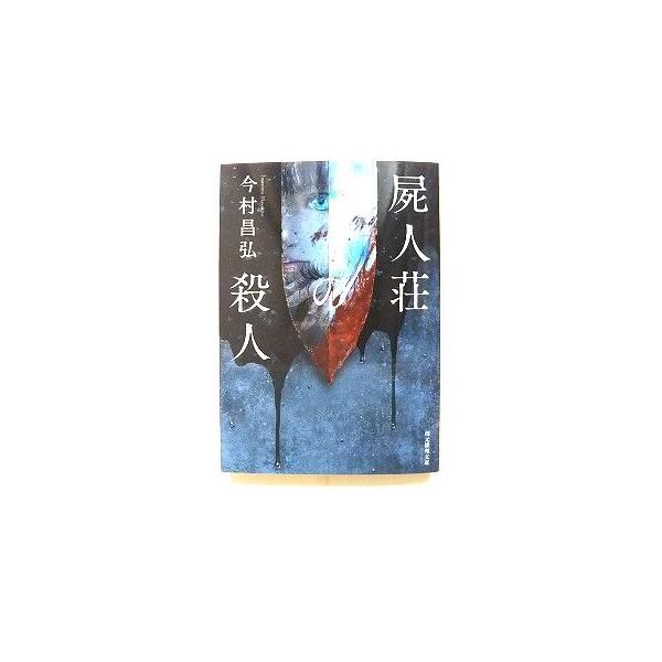 屍人荘の殺人 (創元推理文庫) 今村 昌弘 中古 9784488466114 送料無料