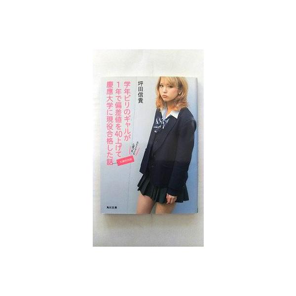 学年ビリのギャルが1年で偏差値を40上げて慶應大学に現役合格した話