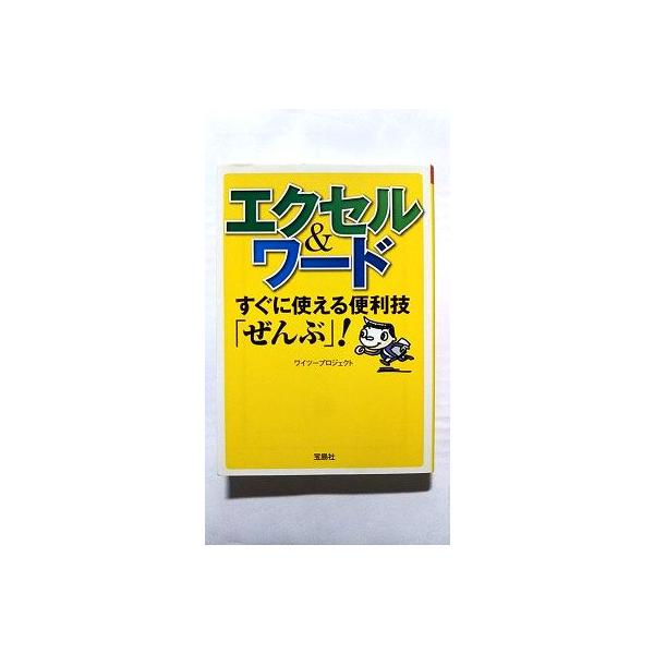 エクセル＆ワード すぐに使える便利技「ぜんぶ」！ (宝島SUGOI文庫 