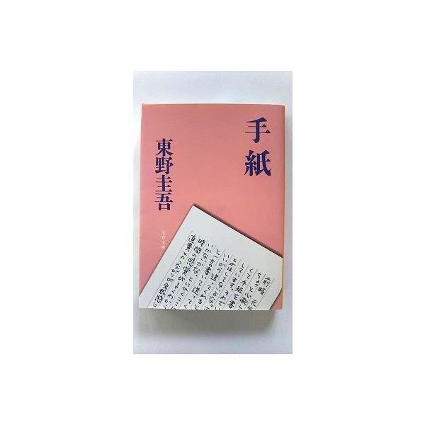 ☆*☆様 東野圭吾 直筆書店用 ポップ 手紙 (文春文庫) 東野 圭吾 中古 9784167110116 送料無料 : えびす