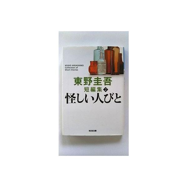 怪しい人びと (光文社文庫) 東野 圭吾 中古 9784334726218 送料無料