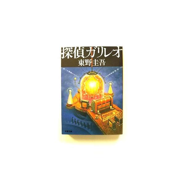 商品状態：<br>コンディション：中古品-非常に良い<br>JANコード：9784167110079<br>タイトル：探偵ガリレオ (文春文庫)<br>著者：東野 圭吾<br>出版...