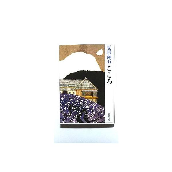 こころ (新潮文庫) 漱石， 夏目 中古 9784101010137 送料無料 : えびす