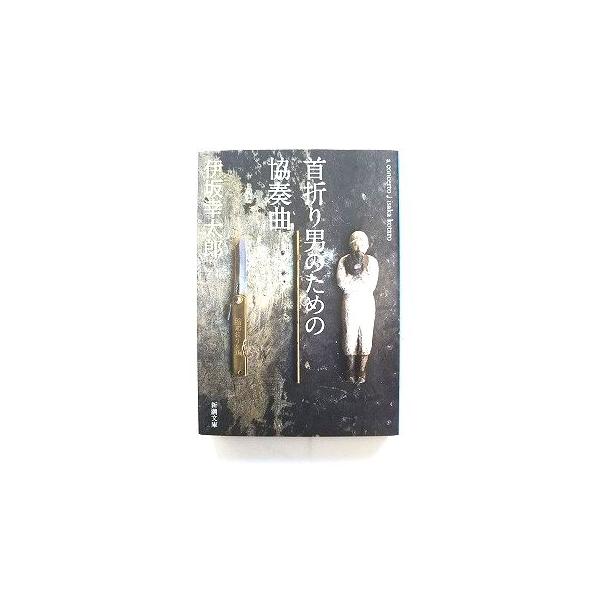首折り男のための協奏曲 (新潮文庫) 伊坂 幸太郎 中古 9784101250311