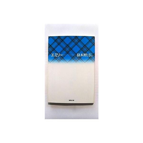 エミリー (集英社文庫) 嶽本 野ばら 中古 9784087478181 送料無料 