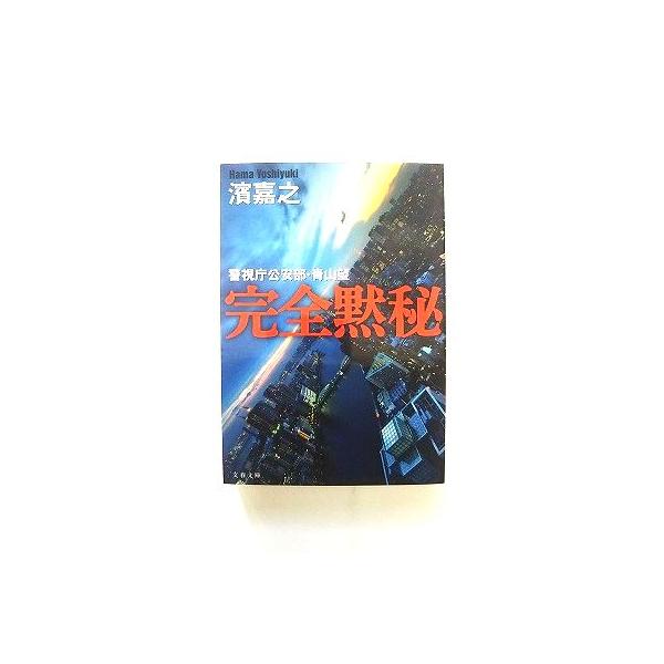完全黙秘（警視庁公安部・青山望シリーズ1）／濱嘉之