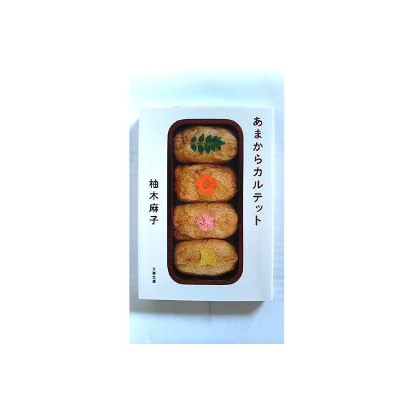 商品状態：<br>コンディション：中古品-非常に良い<br>JANコード：9784167832025<br>タイトル：あまからカルテット (文春文庫)<br>著者：柚木 麻子<br&gt...