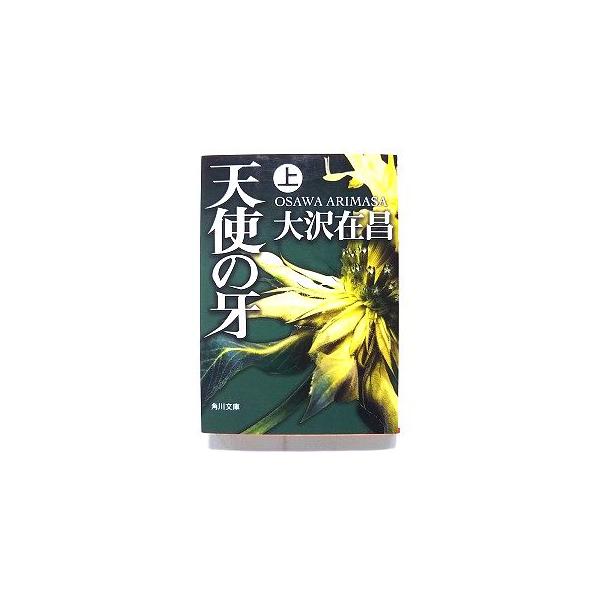 商品状態：まれに日焼けやスレ、折り痕などがあるものもあります。<br>コンディション：中古品 - 良い<br>JANコード：9784041671153<br>タイトル：天使の牙  上 /角川書店/大沢在昌...