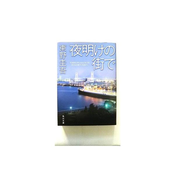 夜明けの街で 角川書店 東野圭吾 角川文庫9784043718085 : えびす