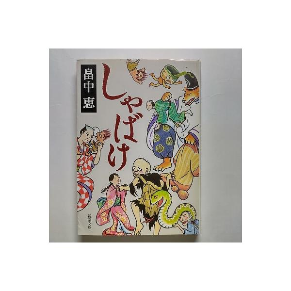 商品状態：まれに日焼けやスレ、折り痕などがあるものもあります。<br>コンディション：中古品 - 良い<br>JANコード：9784101461212<br>タイトル：しゃばけ   /新潮社/畠中恵&lt...