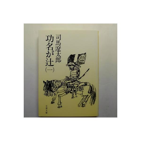功名が辻  １  文藝春秋 司馬遼太郎 司馬遼太郎 文春文庫9784167105174
