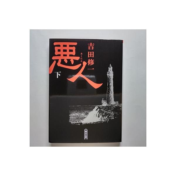 商品状態：<br>コンディション：中古品 - 良い<br>JANコード：9784022645241<br>タイトル：悪人  下 /朝日新聞出版/吉田修一<br>タイトルカナ：アクニン 2&lt...