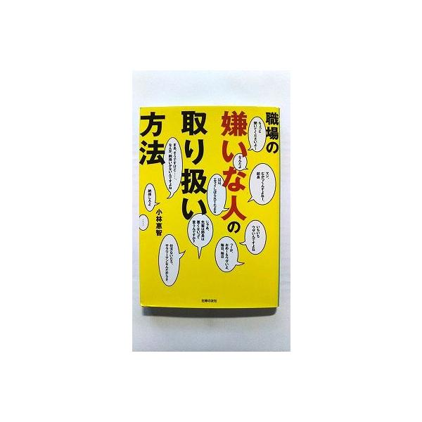 職場の嫌いな人の取り扱い方法    主婦の友社 小林恵智 小林恵智 9784072528945