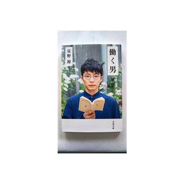 働く男 文藝春秋 星野源 文春文庫9784167904524 : えびすブックス