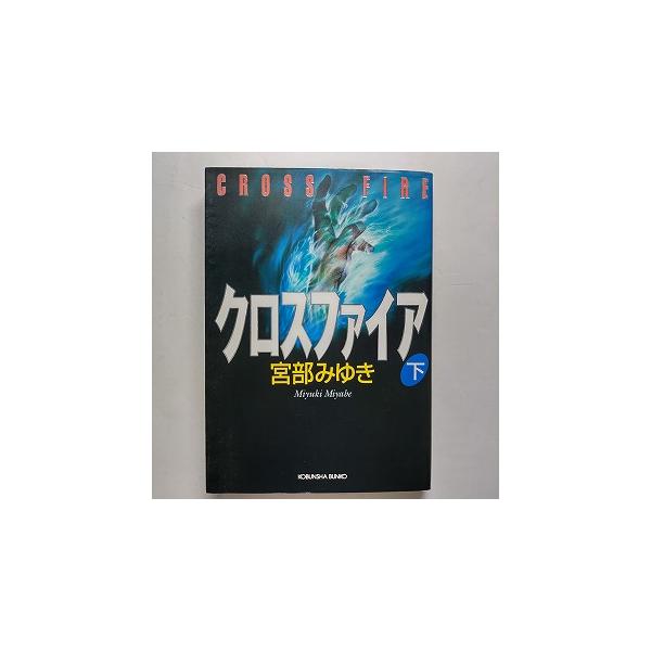 クロスファイア 長編推理小説 下  光文社 宮部みゆき 宮部みゆき 光文社文庫9784334733711