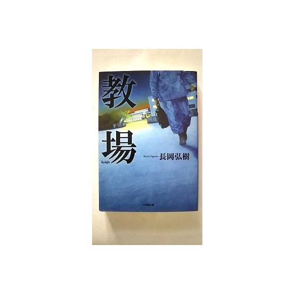 商品状態：まれに日焼けやスレ、折り痕などがあるものもあります。<br>コンディション：中古品 - 良い<br>JANコード：9784094062403<br>タイトル：教場   /小学館/長岡弘樹<...
