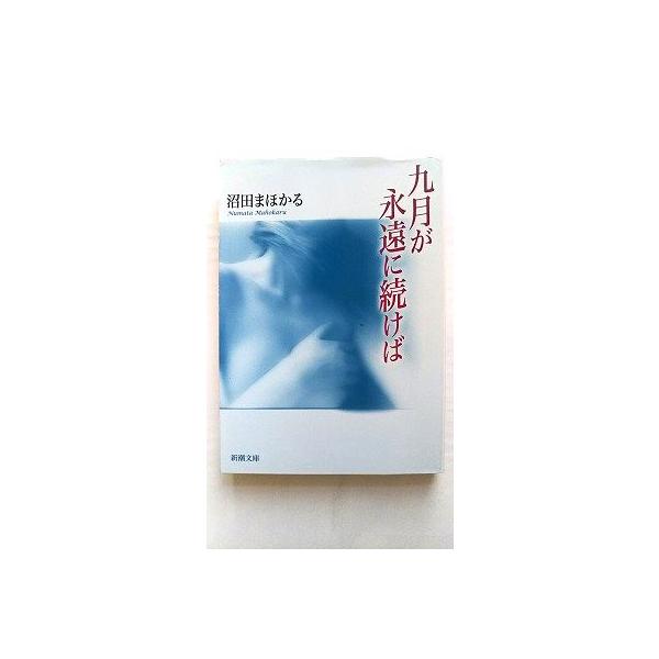 【中古】 九月が永遠に続けば/新潮社/沼田まほかる 九月が永遠に続けば 新潮文庫 中古本・書籍 | ブックオフ公式