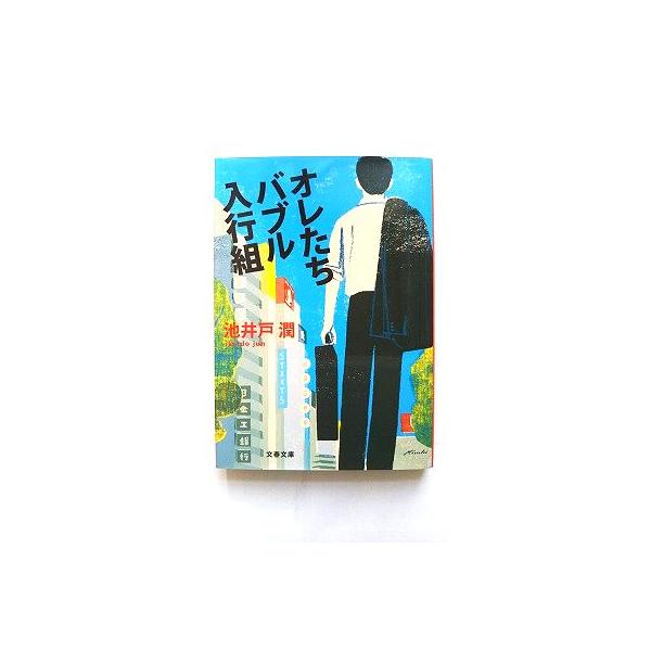 オレたちバブル入行組 (文春文庫) 池井戸 潤 中古 9784167728021 送料