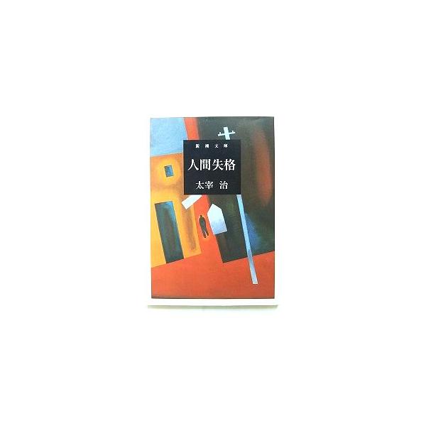 人間失格 (新潮文庫) 治， 太宰 中古 9784101006055 送料無料 : えびす