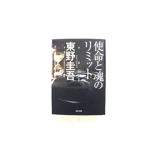 商品状態：まれに日焼けやスレ、折り痕などがあるものもあります。<br>コンディション：中古品-良い<br>JANコード：9784043718078<br>タイトル：使命と魂のリミット (角川文庫)<...