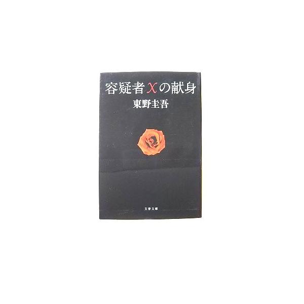 容疑者Xの献身 (文春文庫) 東野 圭吾 中古 9784167110123 送料無料
