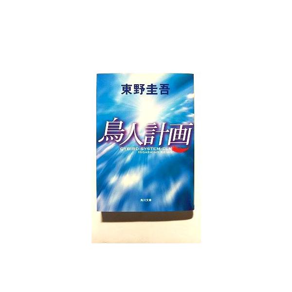 鳥人計画 (角川文庫) 東野 圭吾 中古 9784043718016 送料無料 : えびす
