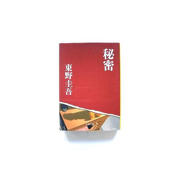 秘密 (文春文庫) 東野 圭吾 中古 9784167110062 送料無料 : えびす