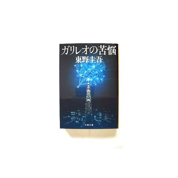 ガリレオの苦悩 (文春文庫) 東野　圭吾 中古 9784167110130 送料無料