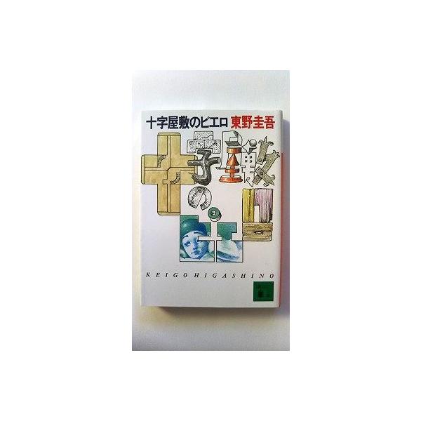 十字屋敷のピエロ (講談社文庫) 東野 圭吾 中古 9784061850453 送料
