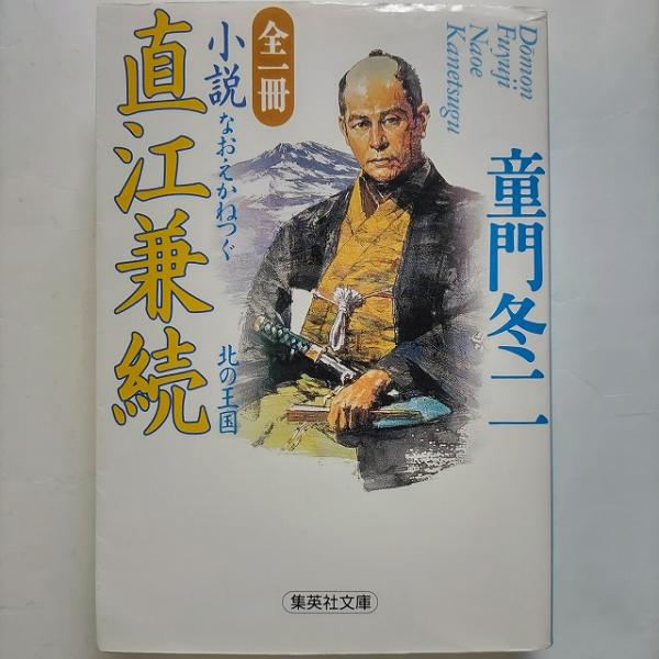 【中古】 小説二宮金次郎/集英社/童門冬二 楽天市場】小説 二宮金次郎 童門冬二の通販