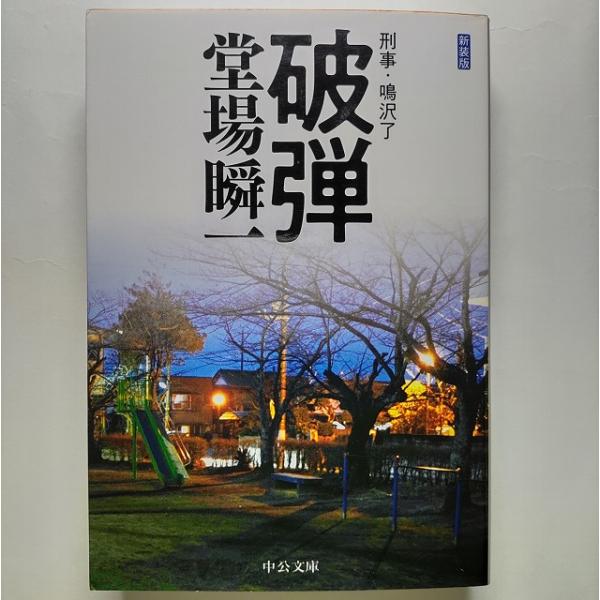 【中古】 破弾/中央公論新社/堂場瞬一 ebisubooks_c20230101-0111