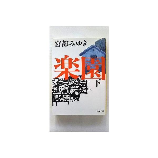 楽園 下 文藝春秋 宮部みゆき 文春文庫9784167549084 : えびす 楽園 下 文藝春秋 宮部みゆき 文春文庫9784167549084 : えびす